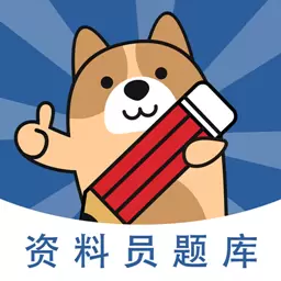 资料员练题狗-建筑资料员备考题库 v3.0.0.3最新版 资料员练题狗-建筑资料员备考题库 v3.0.0.3最新版