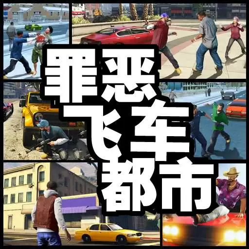 罪恶飞车都市-城市游侠孤胆精英最新版 v1.3 罪恶飞车都市-城市游侠孤胆精英最新版 v1.3