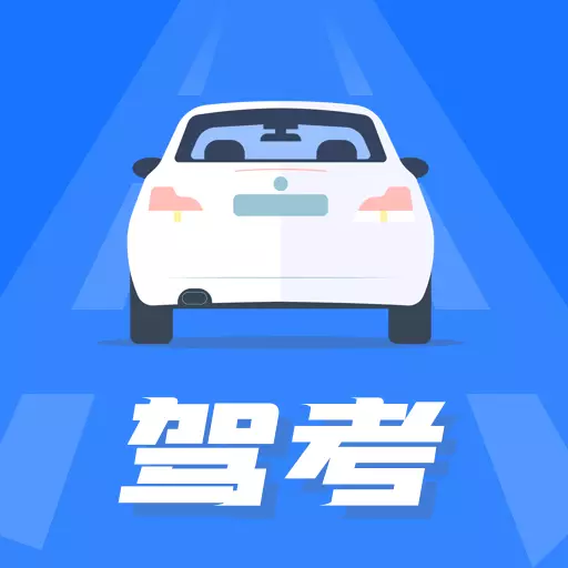 驾照模拟考-驾考学车模拟考科一最新版 v2.0.2 驾照模拟考-驾考学车模拟考科一最新版 v2.0.2