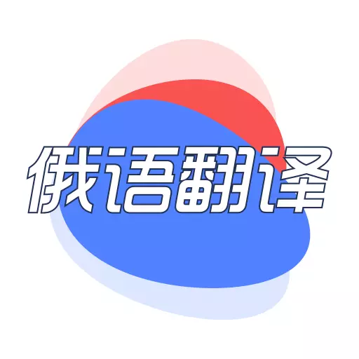 俄语翻译君-中俄翻译 v1.0最新版 俄语翻译君-中俄翻译 v1.0最新版