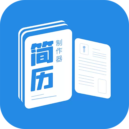 简历制作器最新版v1.1.9-简历制作模板神器,轻轻松松制作简 简历制作器最新版v1.1.9-简历制作模板神器,轻轻松松制作简