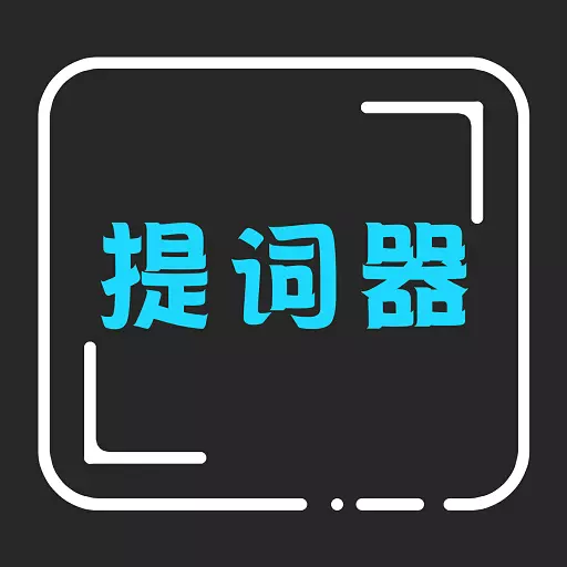 爱字幕提词-爱上提词 v2.3-爱字幕提词爱上提词 爱字幕提词-爱上提词 v2.3-爱字幕提词爱上提词