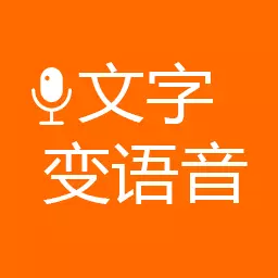 文字变语音-图片转文字语音 v202311011005-文字变语音是文字转为语音的工具
