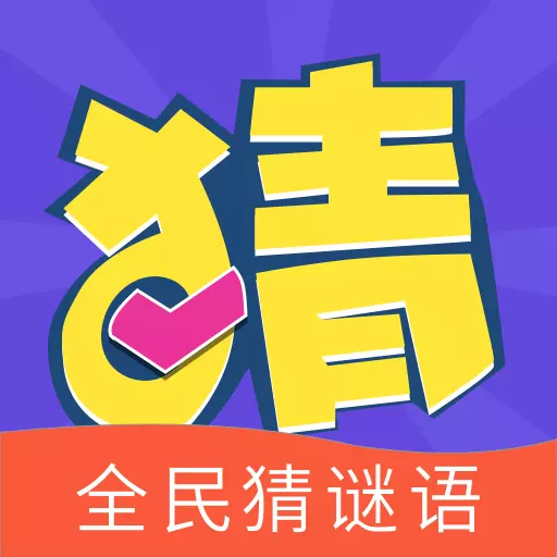 全民猜谜语-猜灯谜 v1.0.0最新版 全民猜谜语-猜灯谜 v1.0.0最新版