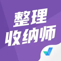 整理收纳师考试聚题库最新版v1.7.7-整理收纳师考试宝典