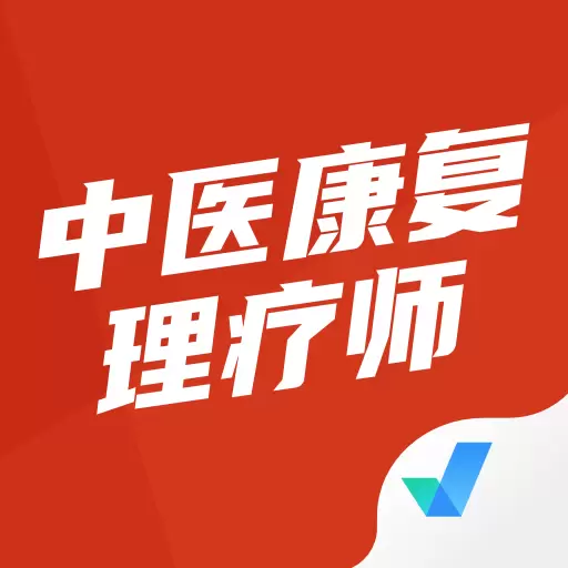中医康复理疗师考试聚题库 v1.6.5最新版 中医康复理疗师考试聚题库 v1.6.5最新版