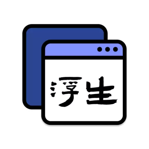 浮生最新版v1.1.13-多窗口悬浮应用 浮生最新版v1.1.13-多窗口悬浮应用
