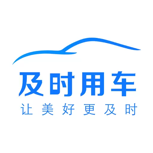 及时用车 v5.50.3.0003-舒适出行,就选及时用车 及时用车 v5.50.3.0003-舒适出行,就选及时用车