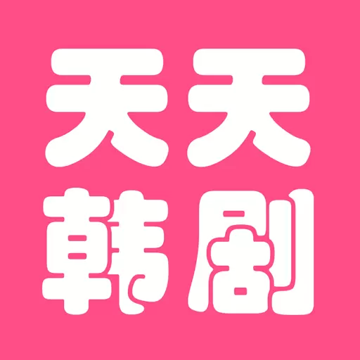 天天看韩剧最新版v1.16-为你推荐精彩的韩剧 天天看韩剧最新版v1.16-为你推荐精彩的韩剧