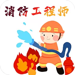消防工程师百分题库 v1.0.1最新版 消防工程师百分题库 v1.0.1最新版