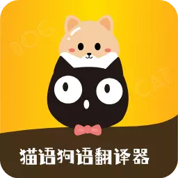 猫语狗语转换器最新版 v1.9.1 猫语狗语转换器最新版 v1.9.1