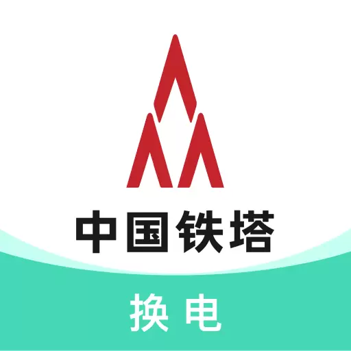 铁塔换电 v5.2.1-为外卖骑手提供自动换电服务 铁塔换电 v5.2.1-为外卖骑手提供自动换电服务