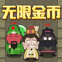躺平三国-躺平发育无限金币最新版 v2023.08.17 躺平三国-躺平发育无限金币最新版 v2023.08.17