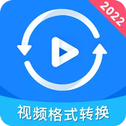 视频格式转换神器 v2.0.4-快速便捷视频格式转换神器 视频格式转换神器 v2.0.4-快速便捷视频格式转换神器