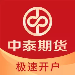 中泰期货开户-开户交易平台 v2.0.5最新版 中泰期货开户-开户交易平台 v2.0.5最新版