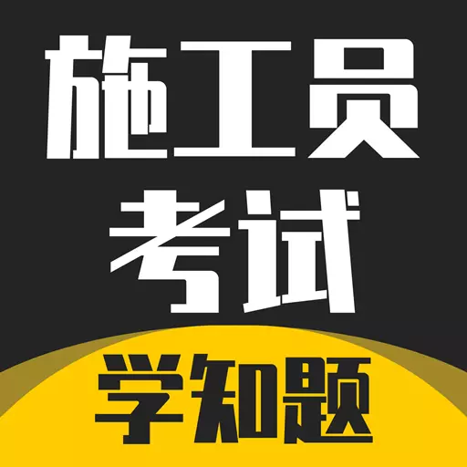 施工员考证学知题 v1.1最新版 施工员考证学知题 v1.1最新版