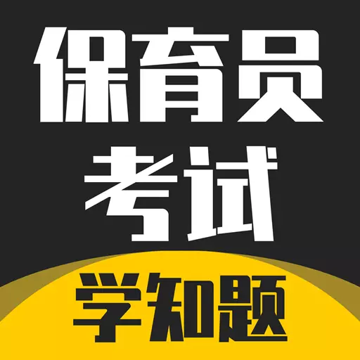 保育员考证学知题 v1.1最新版 保育员考证学知题 v1.1最新版