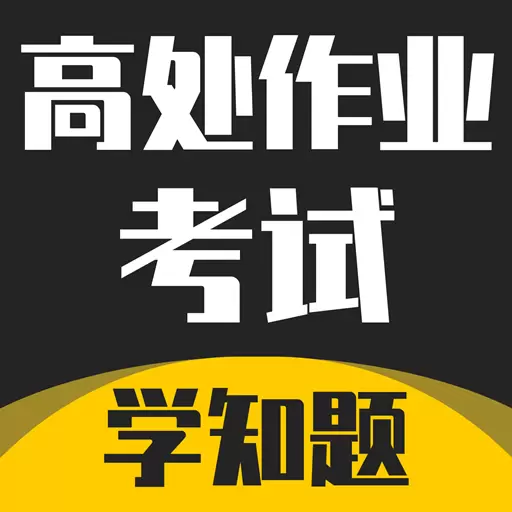 高处作业考证学知题-特种作业 v1.1-全国高处作业考试题库