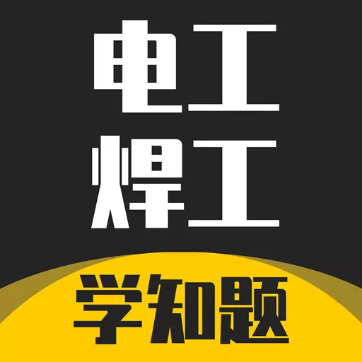 电工焊工考证学知题 v1.1最新版 电工焊工考证学知题 v1.1最新版