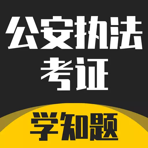 公安执法考证学知题 v1.1最新版 公安执法考证学知题 v1.1最新版
