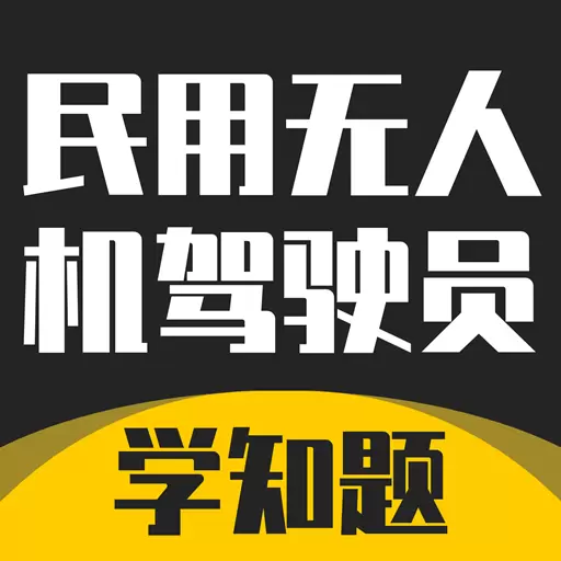 无人机驾驶员考试学知题 v1.2最新版 无人机驾驶员考试学知题 v1.2最新版