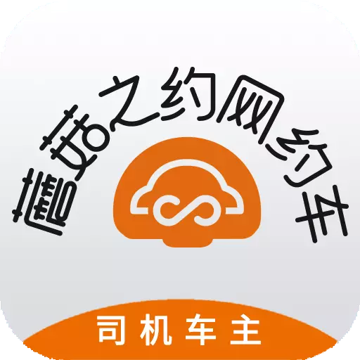 蘑菇之约司机端 v1.1.6-淮安本土网约车平台国有品牌