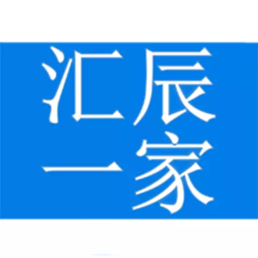 汇辰一家-招投标讯 v2.1.03最新版 汇辰一家-招投标讯 v2.1.03最新版
