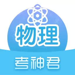 高中物理-备战高考 v2.5.9最新版 高中物理-备战高考 v2.5.9最新版