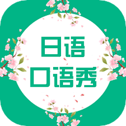 日语口语秀 v3.4.1475-日语专业评测，日语口语大师