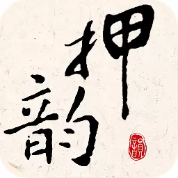 押韵大师-汉字拼音押韵查询 v3.1.2最新版 押韵大师-汉字拼音押韵查询 v3.1.2最新版