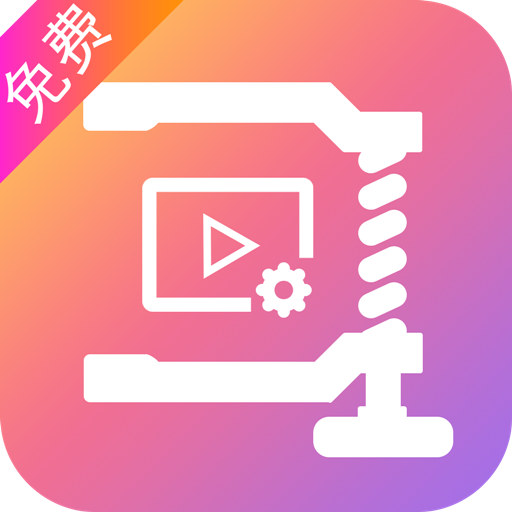 视频压缩免费-图片压缩 v13最新版 视频压缩免费-图片压缩 v13最新版