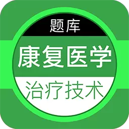 康复医学治疗技术百分题库 v1.0.3最新版 康复医学治疗技术百分题库 v1.0.3最新版