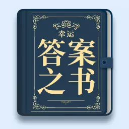 幸运答案之书 v1.2.0最新版 幸运答案之书 v1.2.0最新版