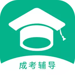 成考辅导 v1.0.4免费版 成考辅导 v1.0.4免费版
