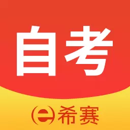 希赛自考题库-自考本科大专题库 v2.1.8最新版 希赛自考题库-自考本科大专题库 v2.1.8最新版