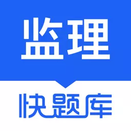 监理工程师快题库 v5.11.5-监理工程师考试精选题库! 监理工程师快题库 v5.11.5-监理工程师考试精选题库!