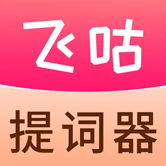 飞咕提词器-手机提词器 v1.1.6-全能悬浮提词器大师软件