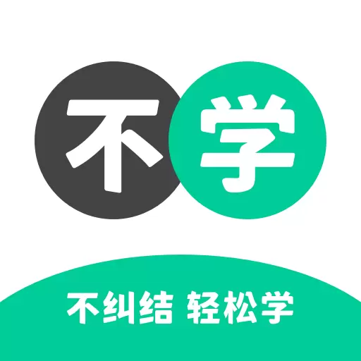 不学英语 v1.4.5-不纠结轻松自学英语工具 不学英语 v1.4.5-不纠结轻松自学英语工具