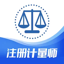 注册计量师智题库-计量助手 v1.3.0免费版 注册计量师智题库-计量助手 v1.3.0免费版