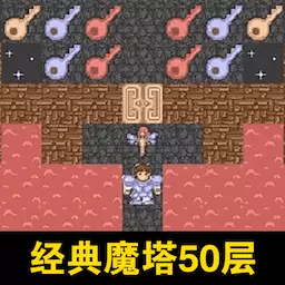 经典魔塔50层安卓版 v1.00 经典魔塔50层安卓版 v1.00