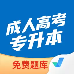 成人高考专升本考试聚题库 v1.7.2-成人高考专升本考试宝典 成人高考专升本考试聚题库 v1.7.2-成人高考专升本考试宝典