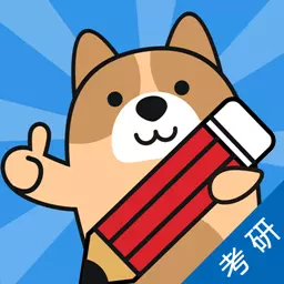 考研练题狗-大学生考研备考平台 v3.0.0.1最新版 考研练题狗-大学生考研备考平台 v3.0.0.1最新版