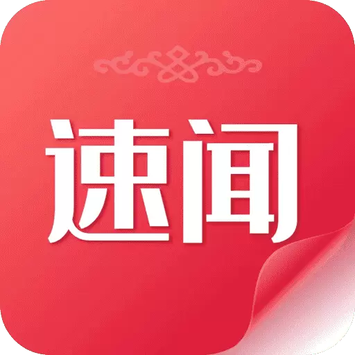 速闻 v5.1.0-用速度还原真相 速闻 v5.1.0-用速度还原真相
