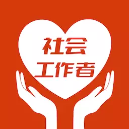 社会工作者智题库-社工题库 v1.2.0最新版 社会工作者智题库-社工题库 v1.2.0最新版