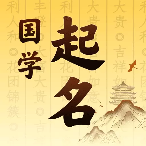 起名宝宝取名最新版 v1.3.8 起名宝宝取名最新版 v1.3.8