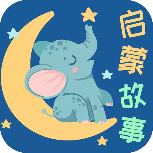 宝宝启蒙故事 v3.3.1最新版 宝宝启蒙故事 v3.3.1最新版