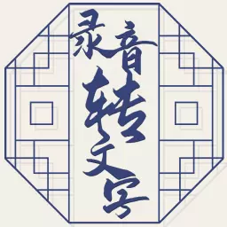 小明录音转文字-实时语音转换文字最新版 v2.0.3 小明录音转文字-实时语音转换文字最新版 v2.0.3