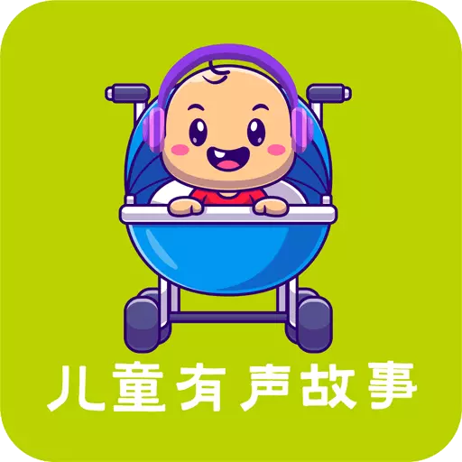 儿童有声故事-睡前故事 v2.3.1-免费有声绘本早教启蒙童话睡前故事 儿童有声故事-睡前故事 v2.3.1-免费有声绘本早教启蒙童话睡前故事