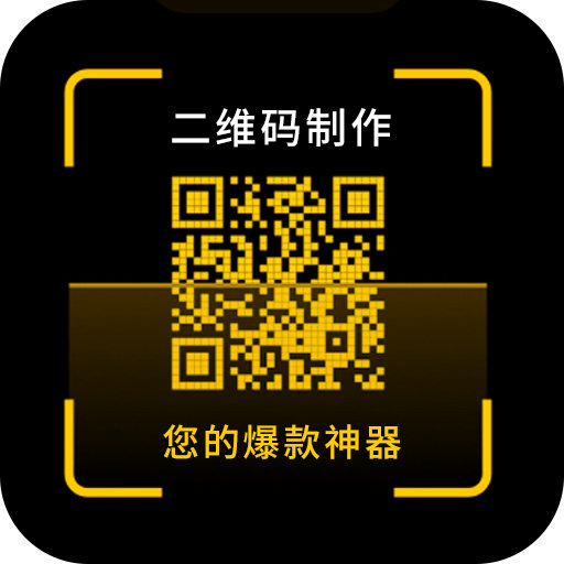 二维码制作神器 v3.3.1免费版 二维码制作神器 v3.3.1免费版
