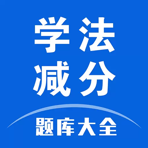 学法减分题库大全-拍照搜题 v1.2-学法减分,一扫即知 学法减分题库大全-拍照搜题 v1.2-学法减分,一扫即知